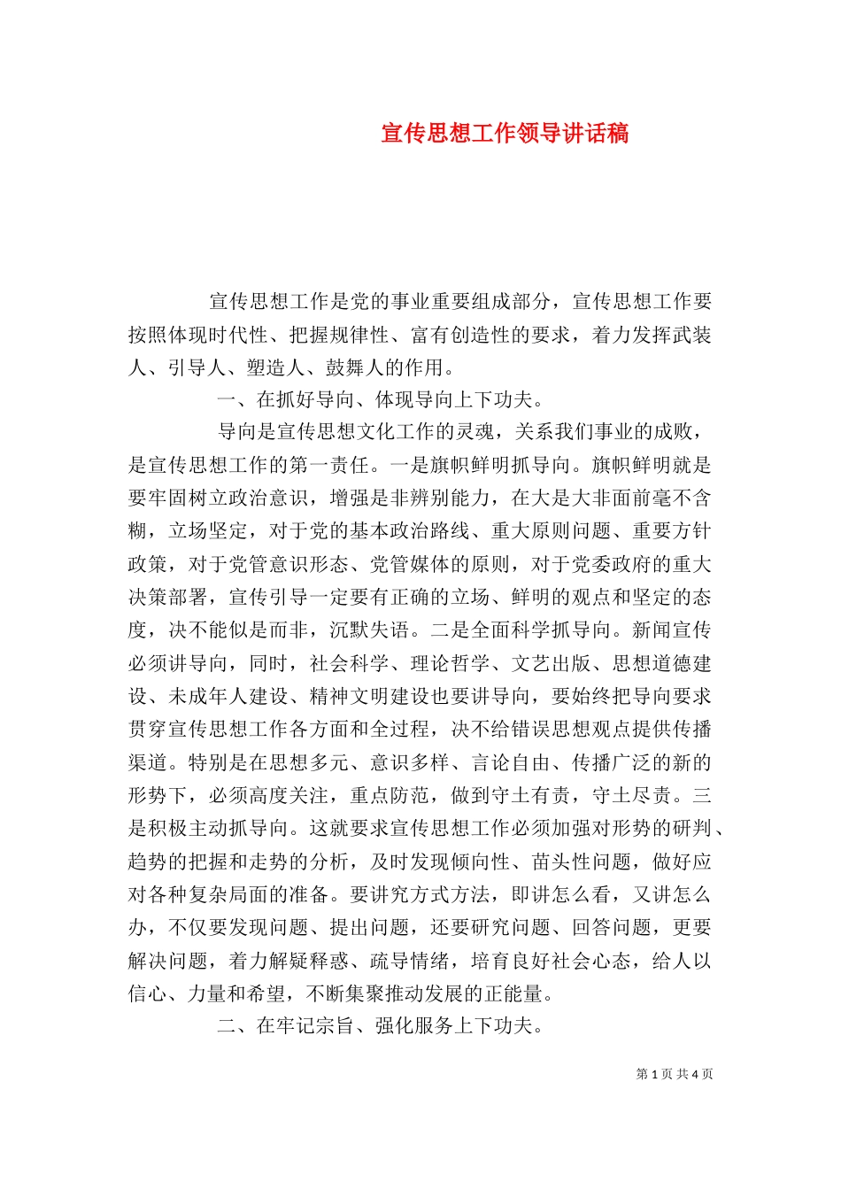 宣传思想工作领导讲话稿（一）_第1页