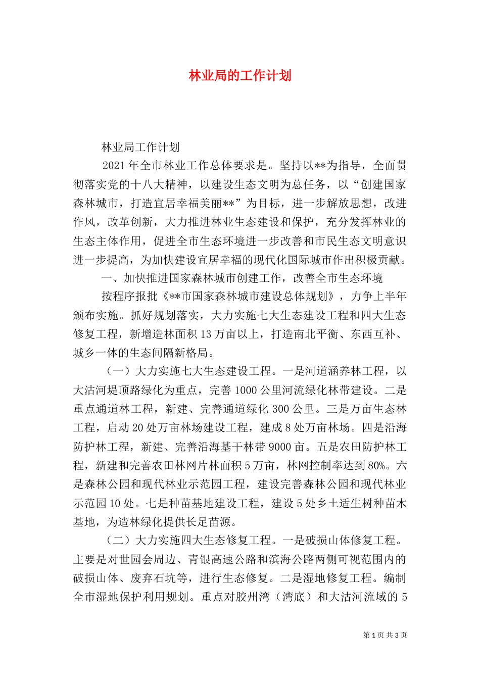 林业局的工作计划（一）_第1页