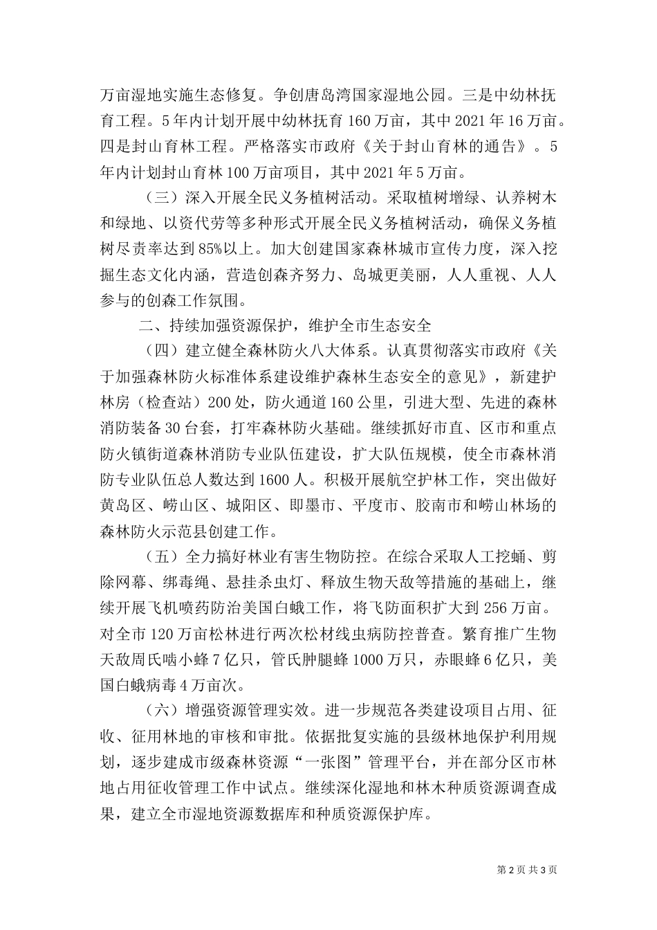 林业局的工作计划（一）_第2页