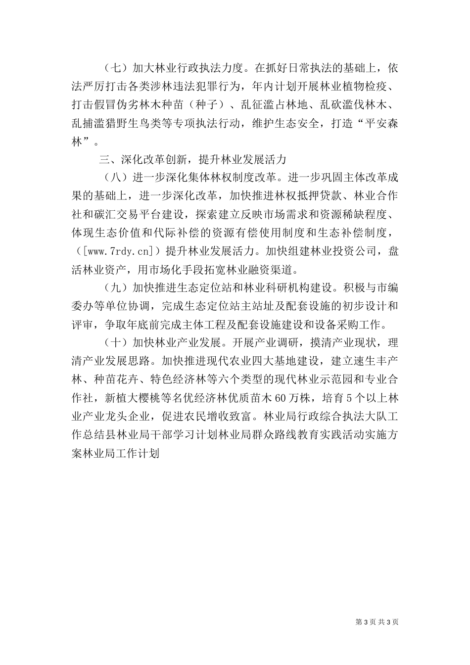 林业局的工作计划（一）_第3页