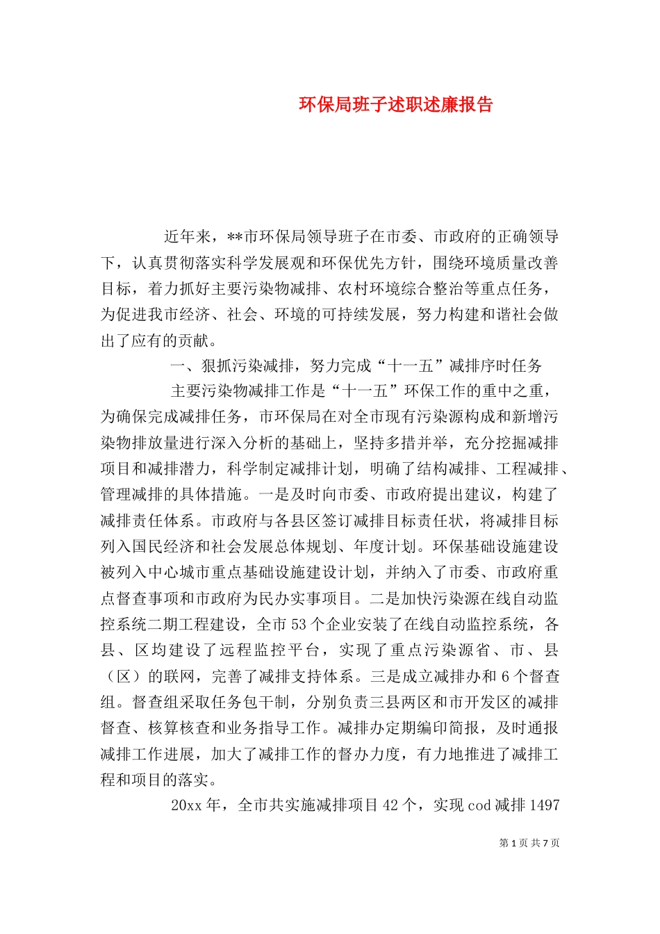 环保局班子述职述廉报告（三）_第1页