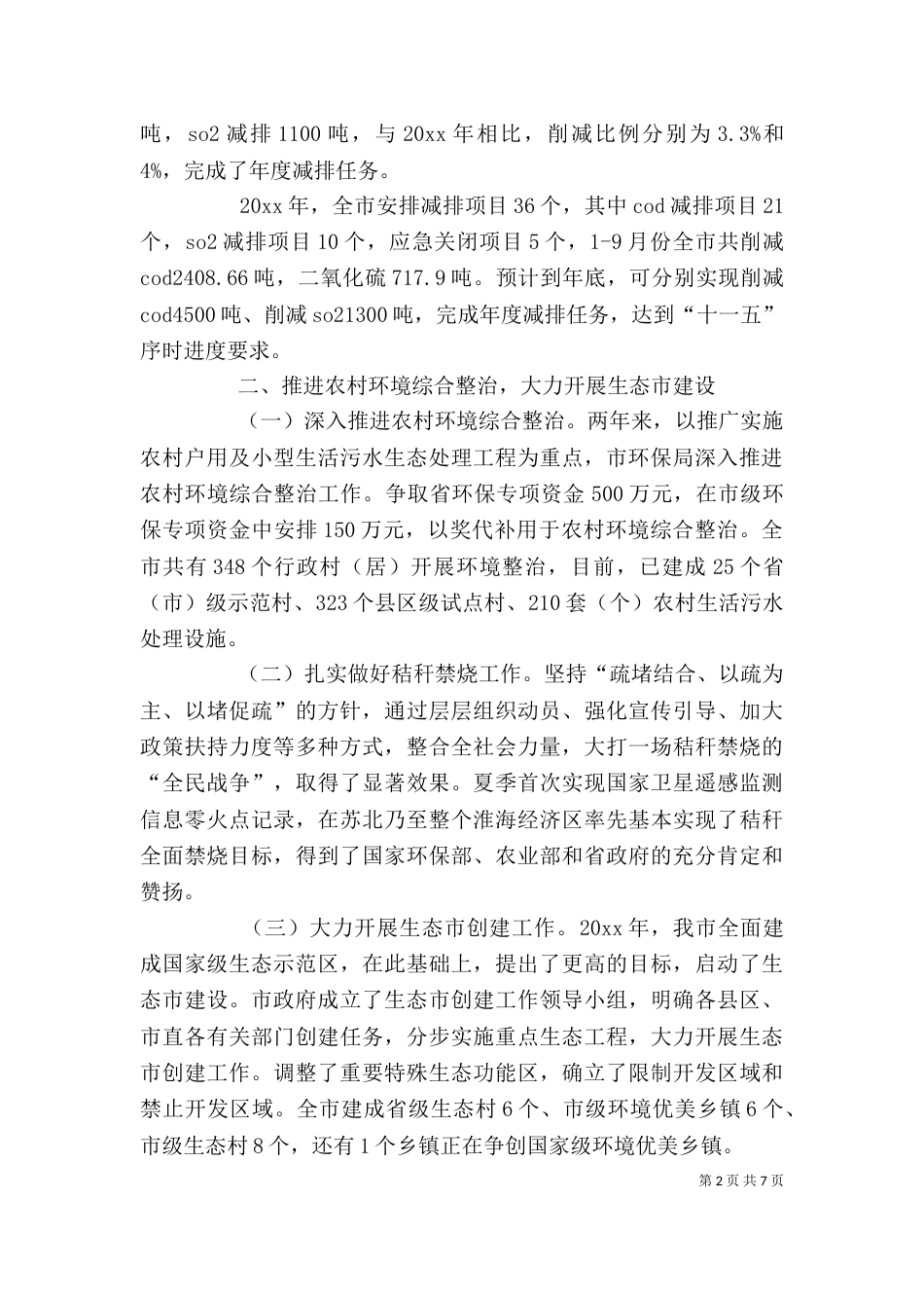 环保局班子述职述廉报告（三）_第2页