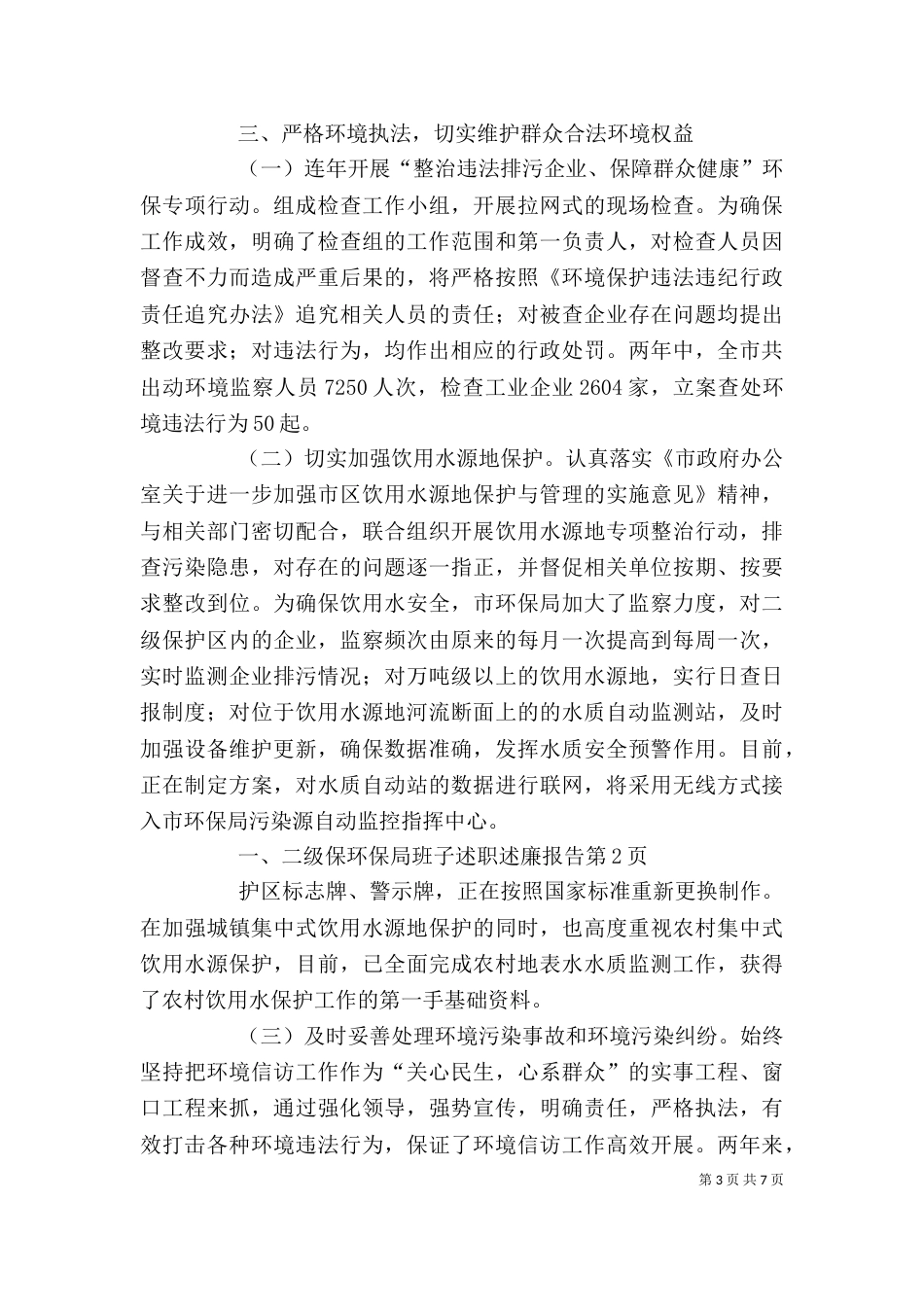 环保局班子述职述廉报告（三）_第3页