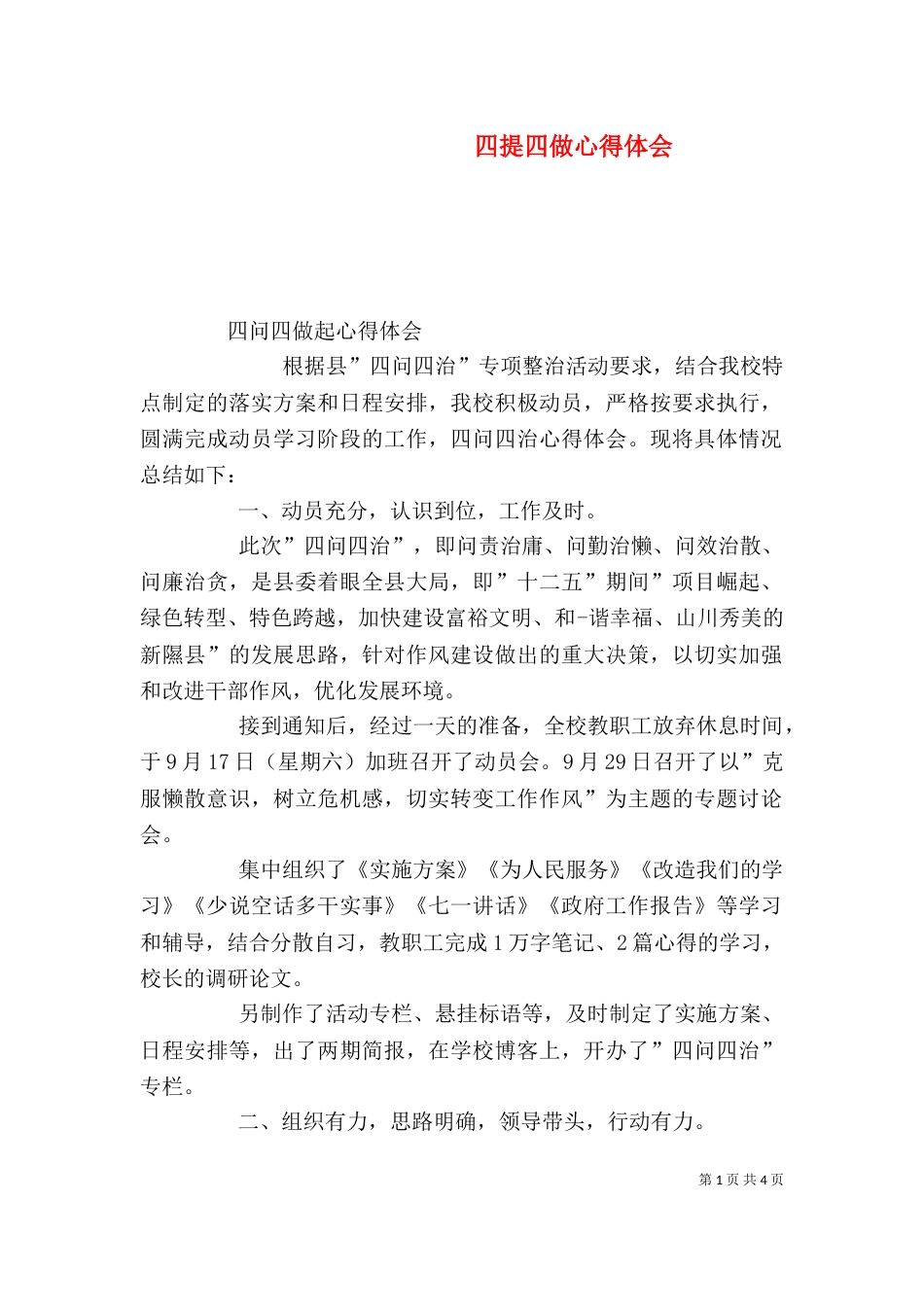 四提四做心得体会（一）_第1页