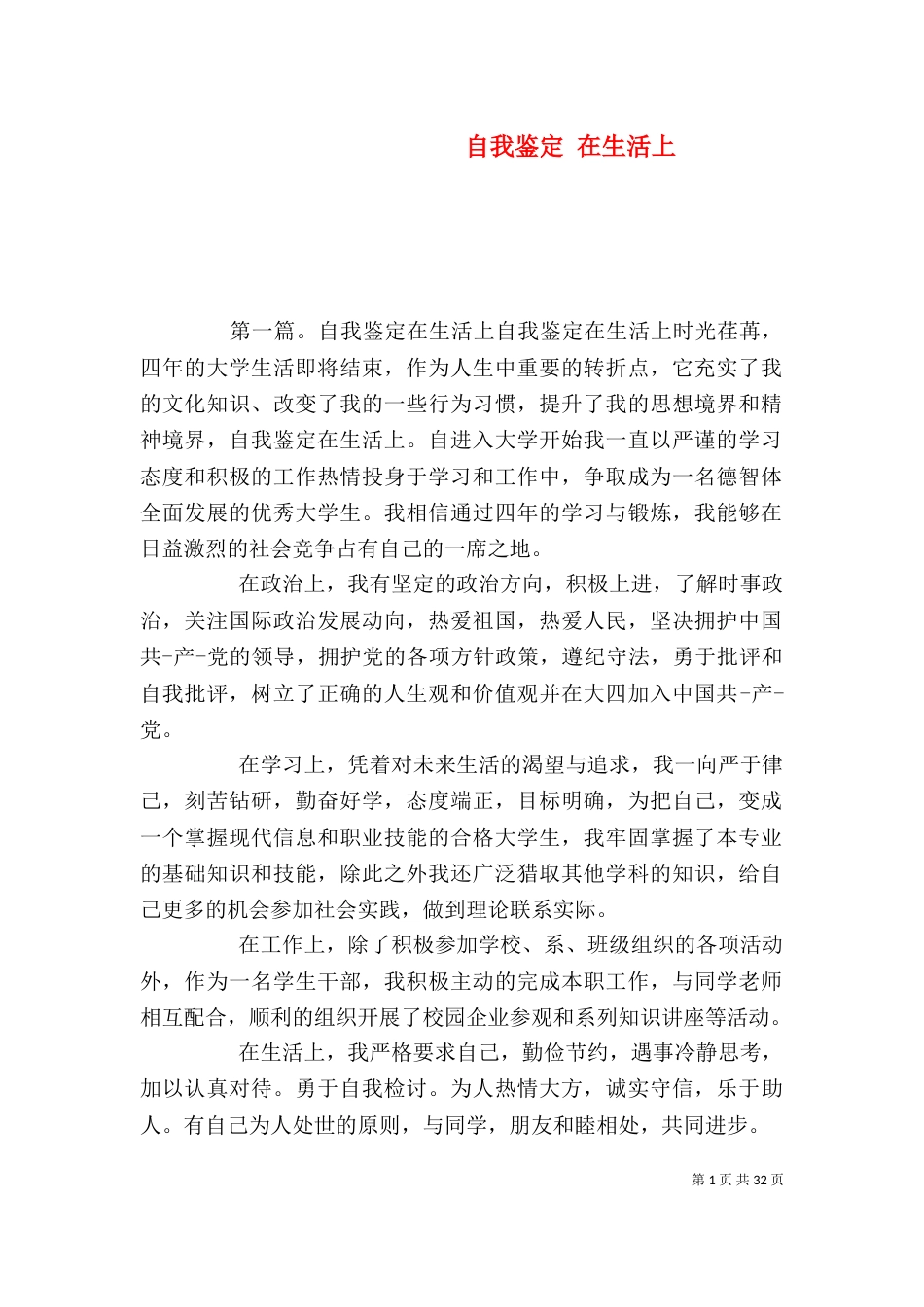 自我鉴定 在生活上_第1页