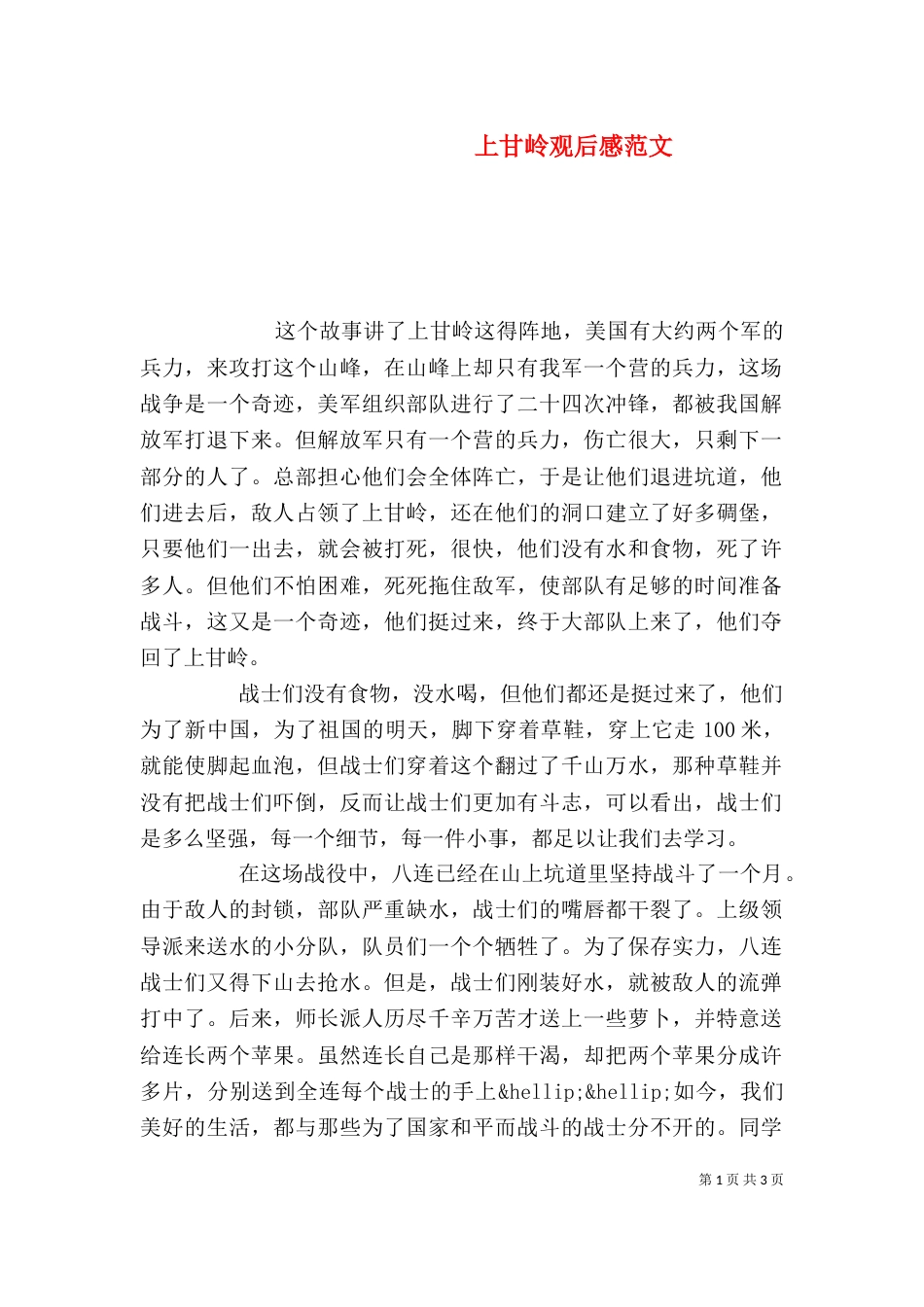 上甘岭观后感范文_第1页