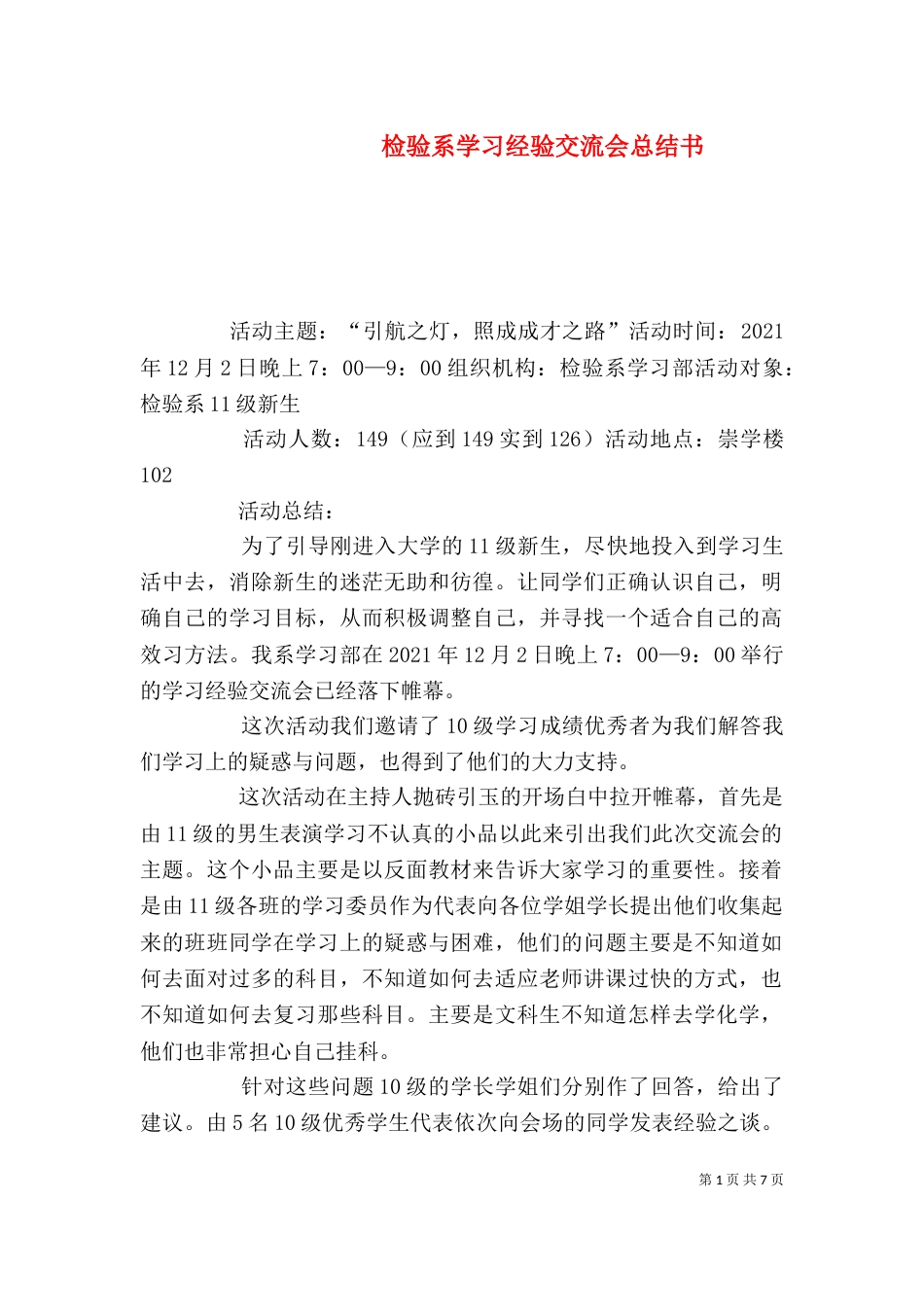 检验系学习经验交流会总结书_第1页