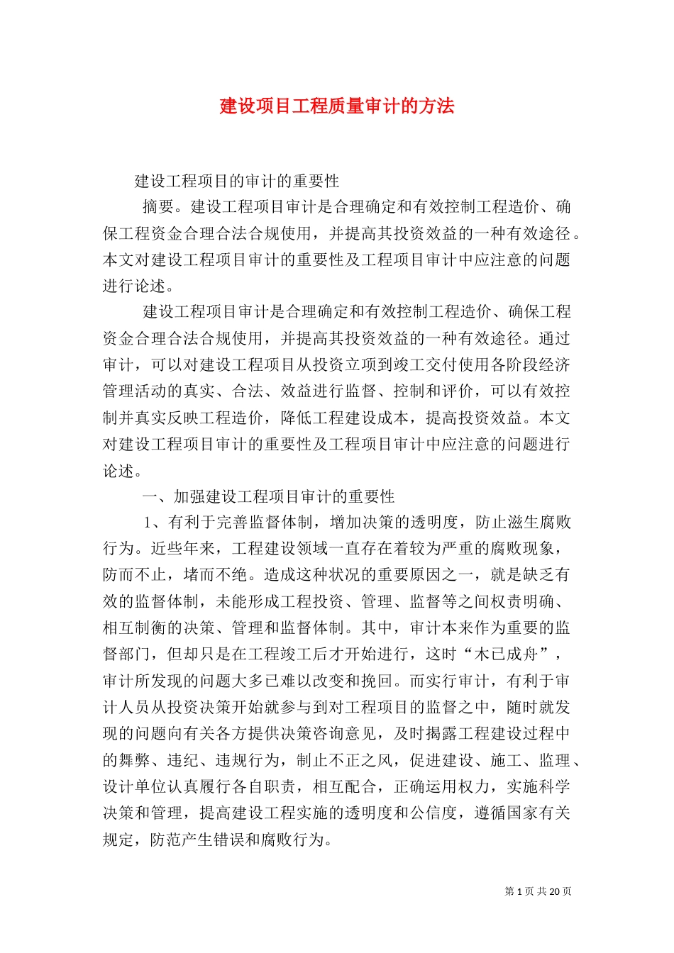 建设项目工程质量审计的方法（二）_第1页
