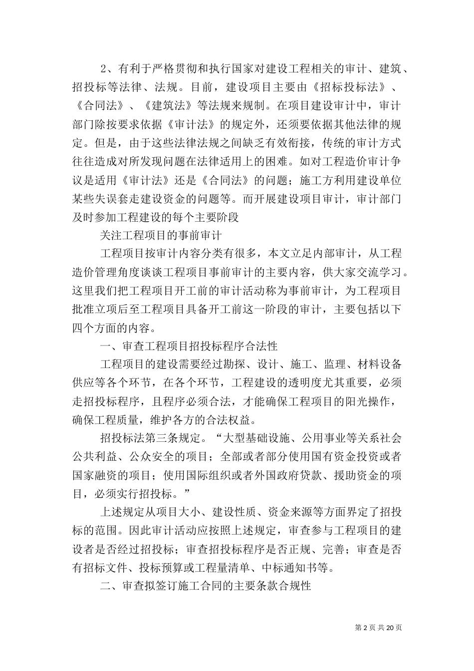 建设项目工程质量审计的方法（二）_第2页