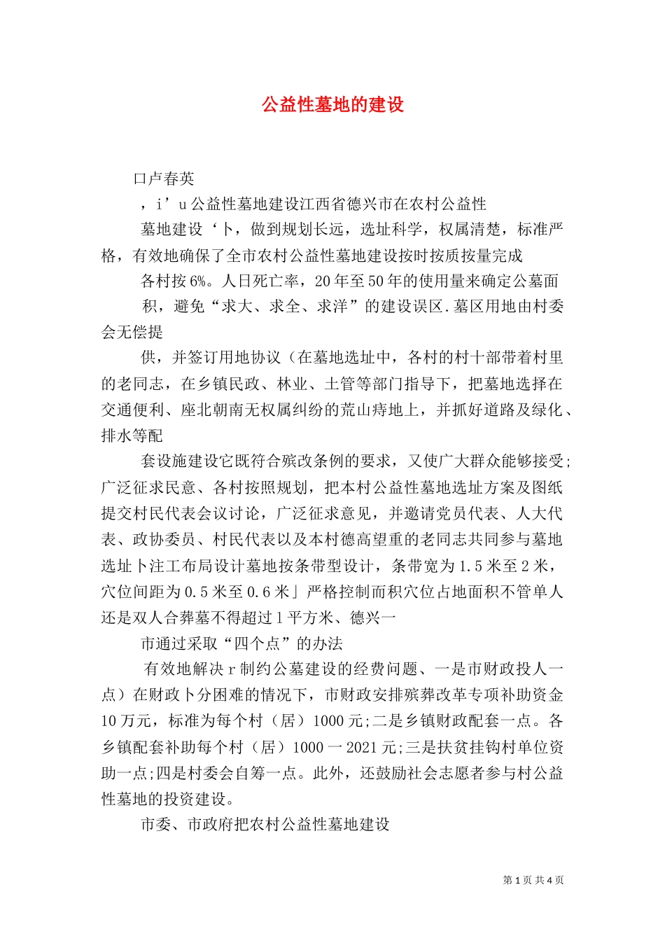 公益性墓地的建设（一）_第1页