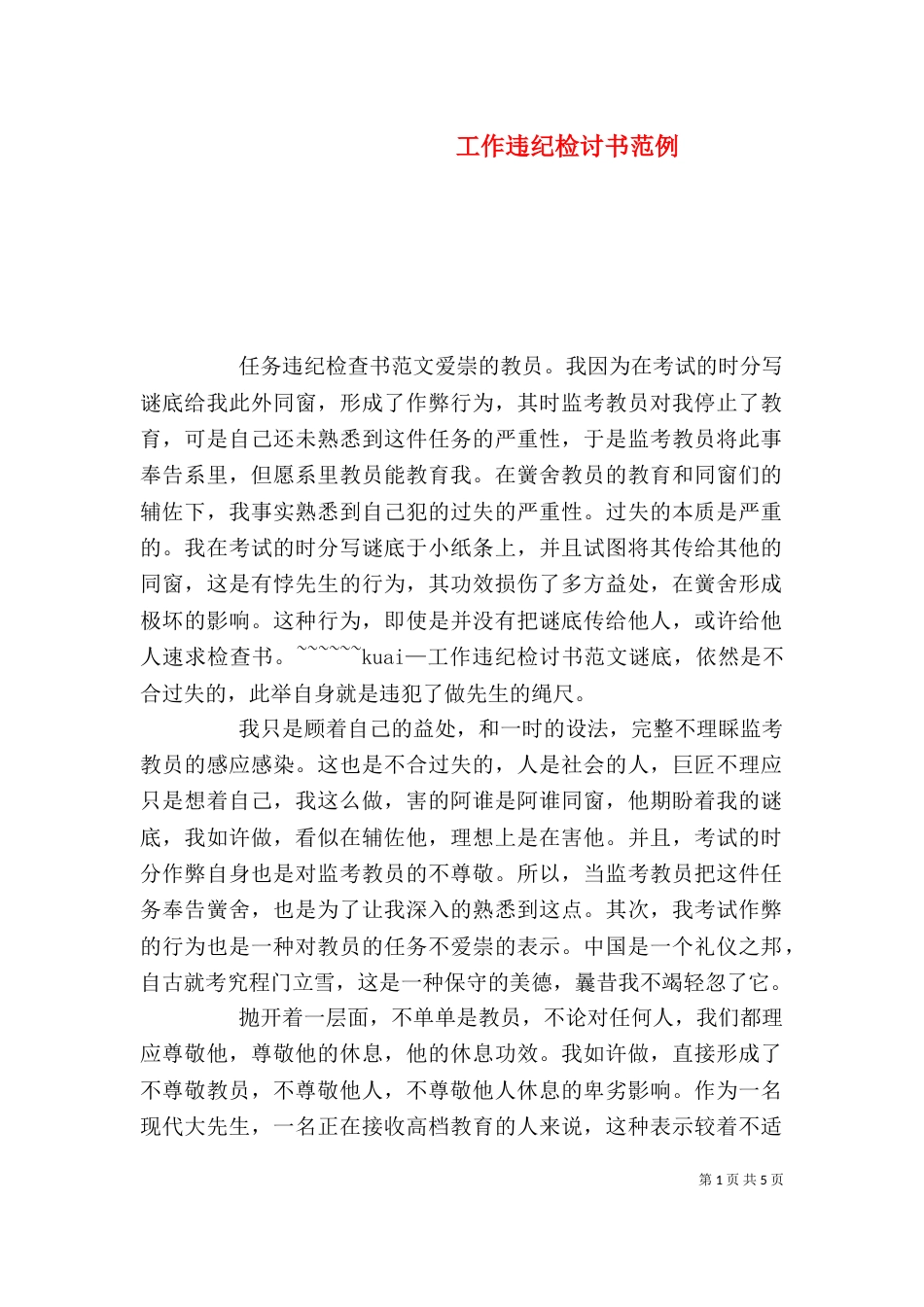 工作违纪检讨书范例_第1页