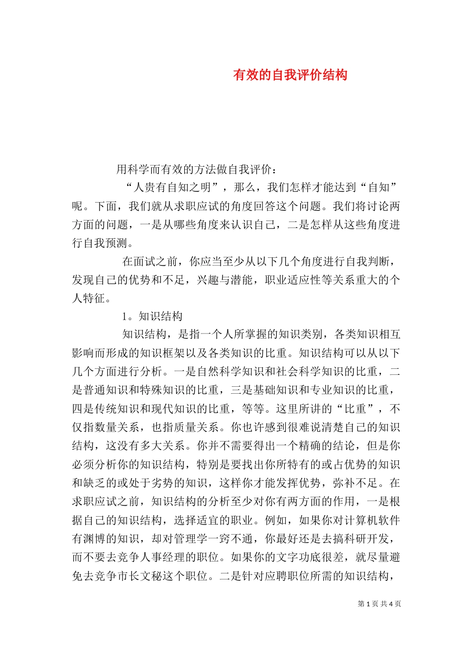 有效的自我评价结构_第1页