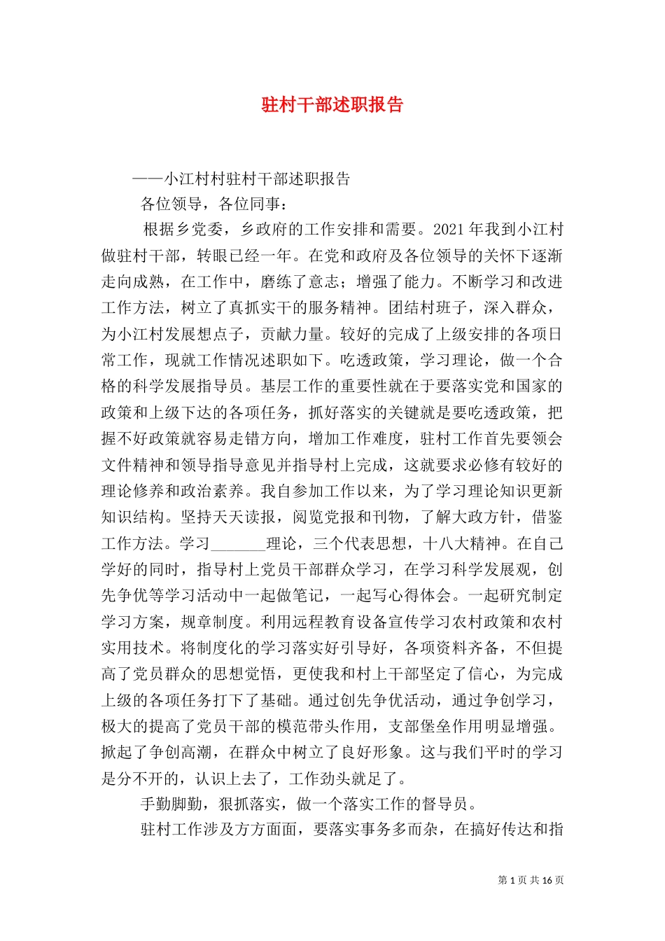 驻村干部述职报告（四）_第1页