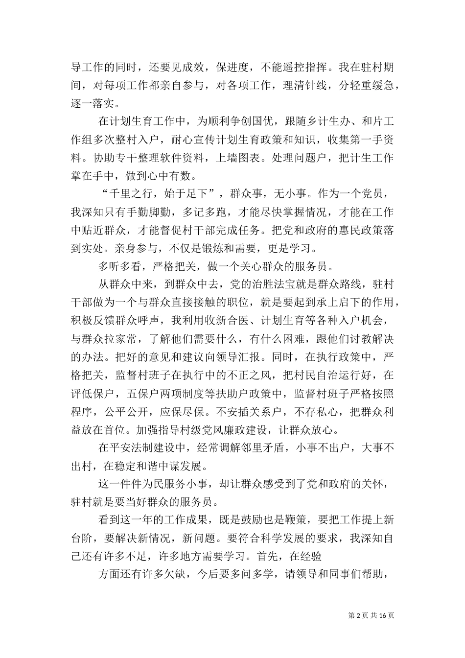 驻村干部述职报告（四）_第2页