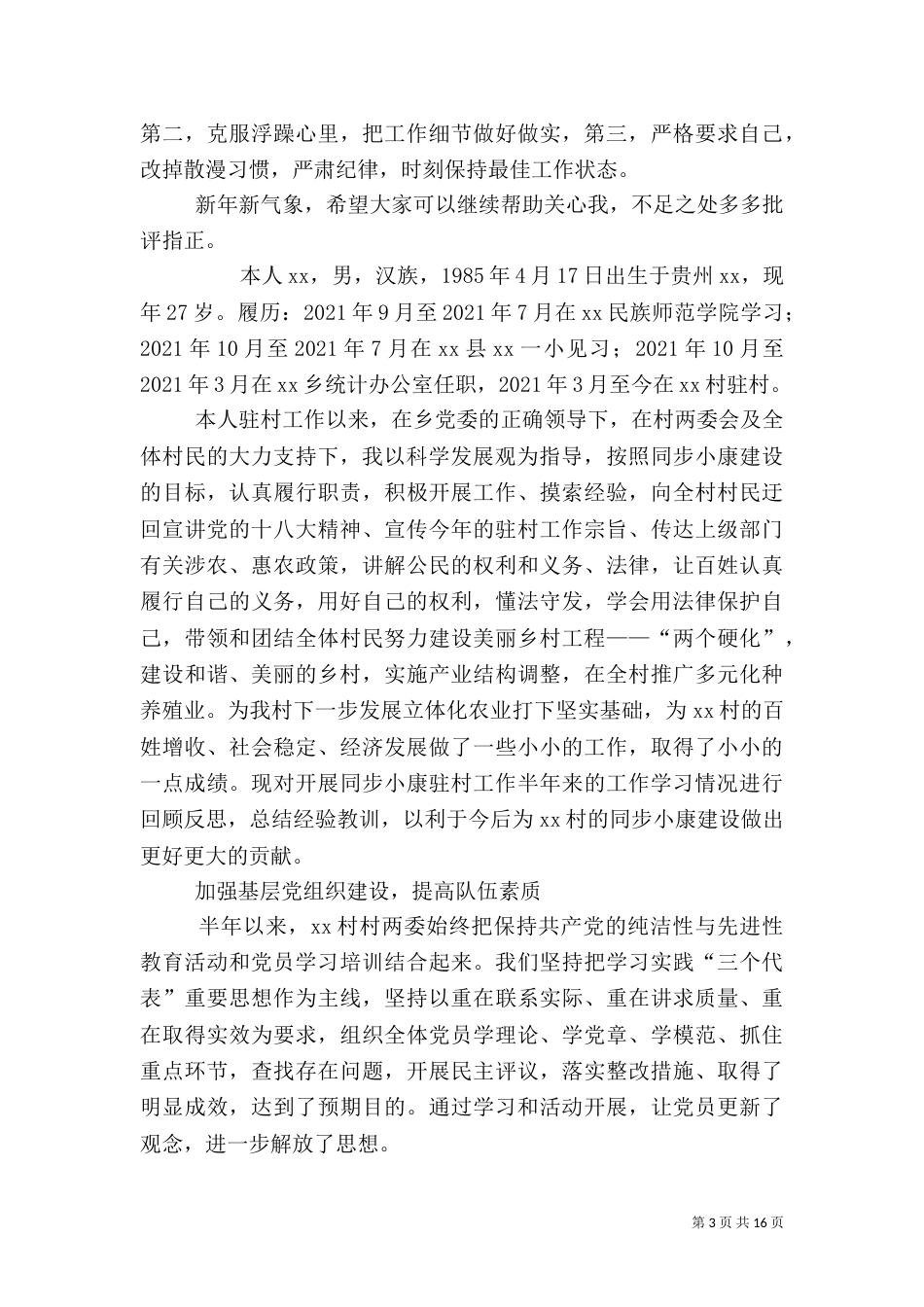 驻村干部述职报告（四）_第3页