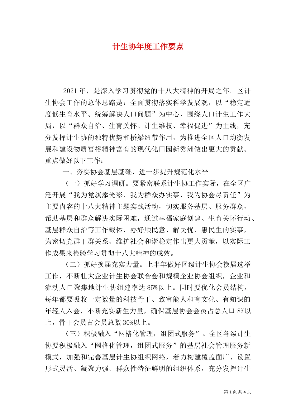 计生协年度工作要点_第1页