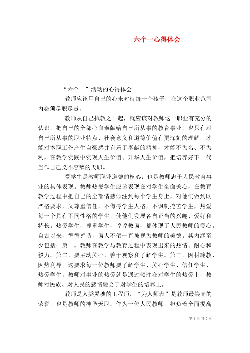 六个一心得体会（三）_第1页