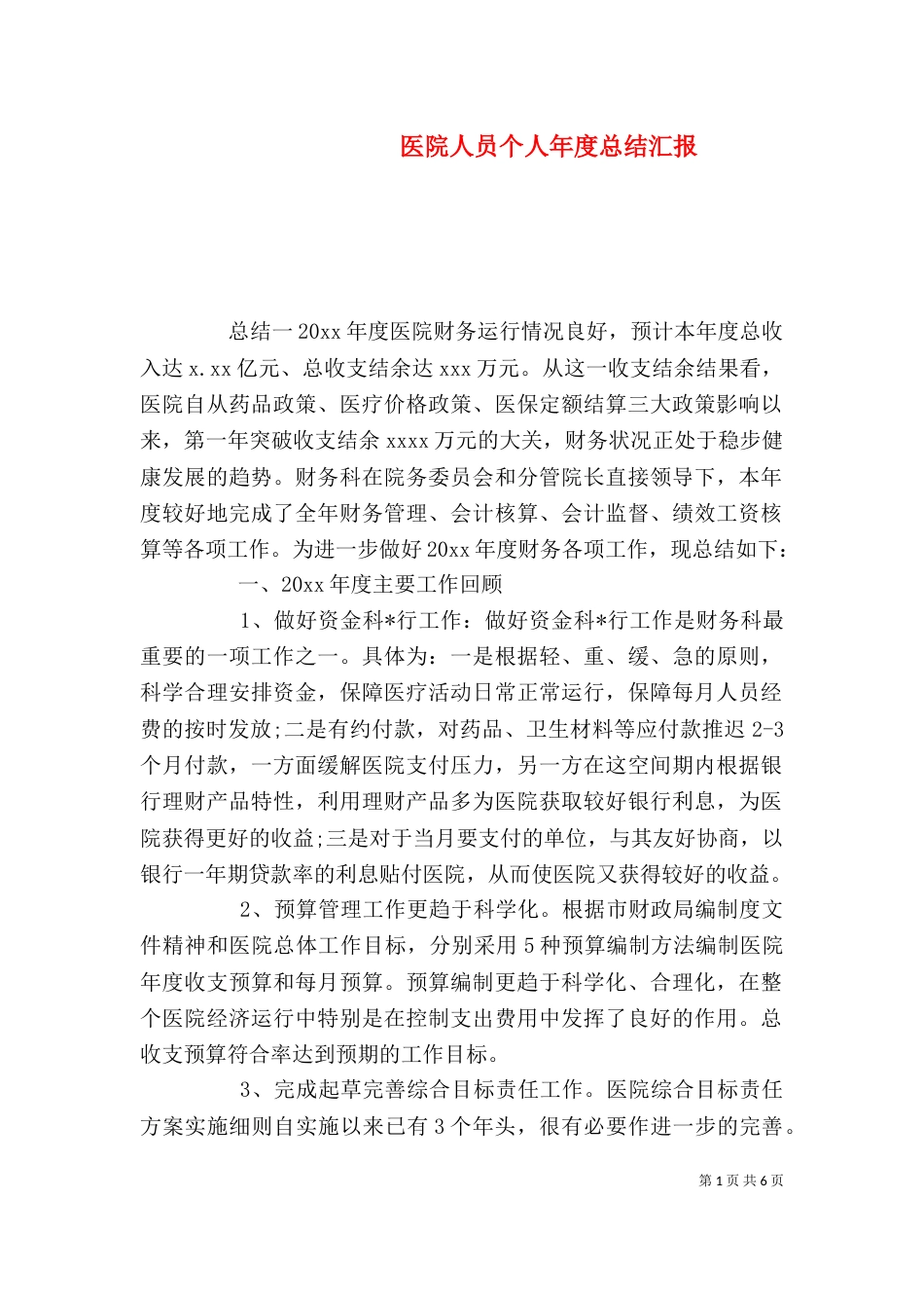 医院人员个人年度总结汇报_第1页