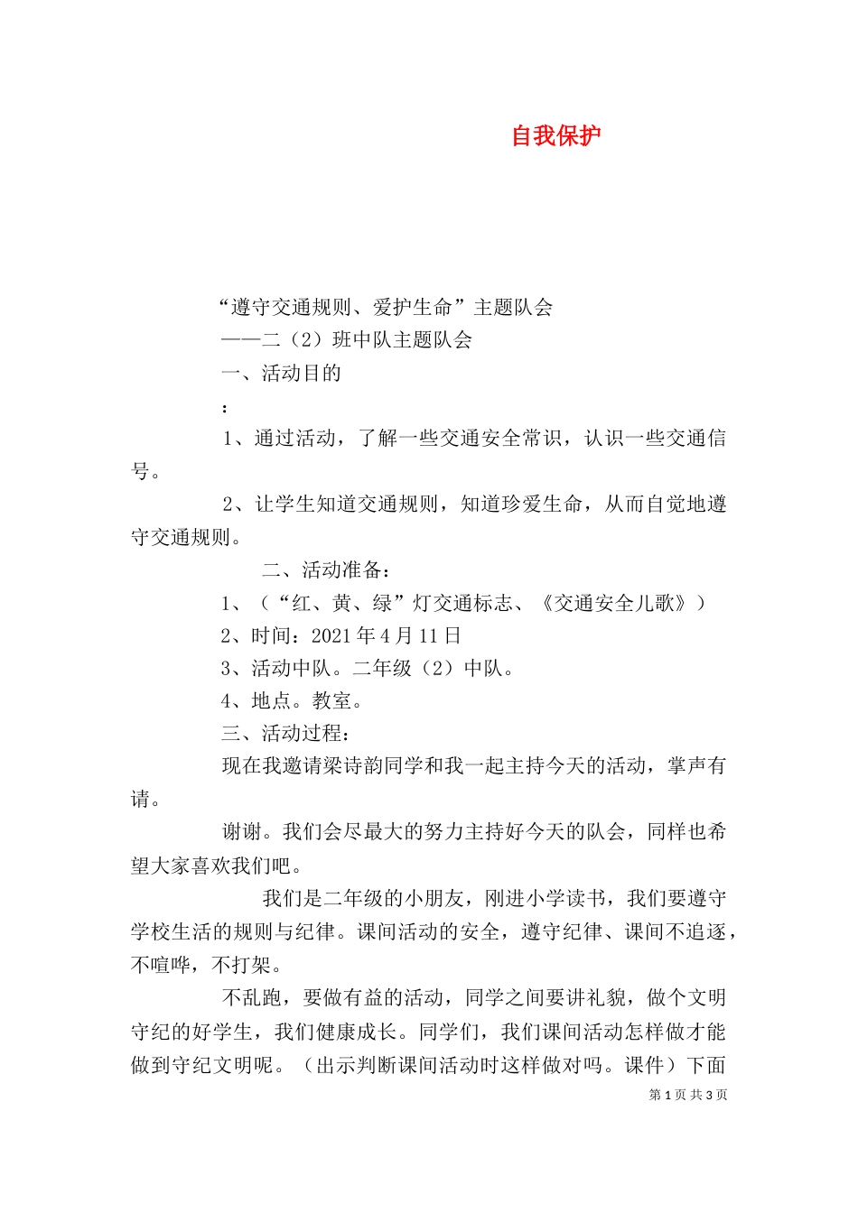 自我保护（二）_第1页