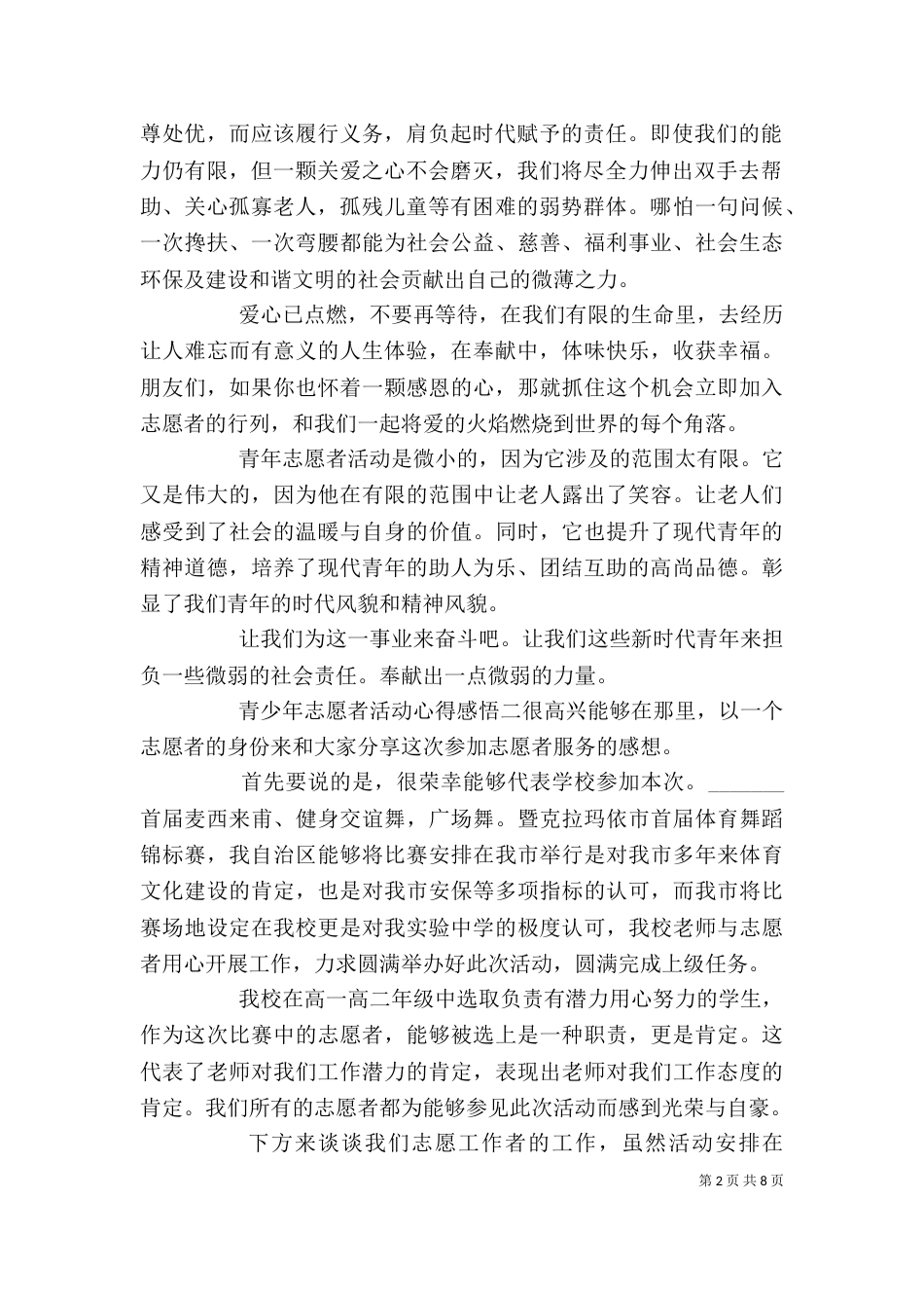 青少年志愿者活动心得感悟四篇_第2页