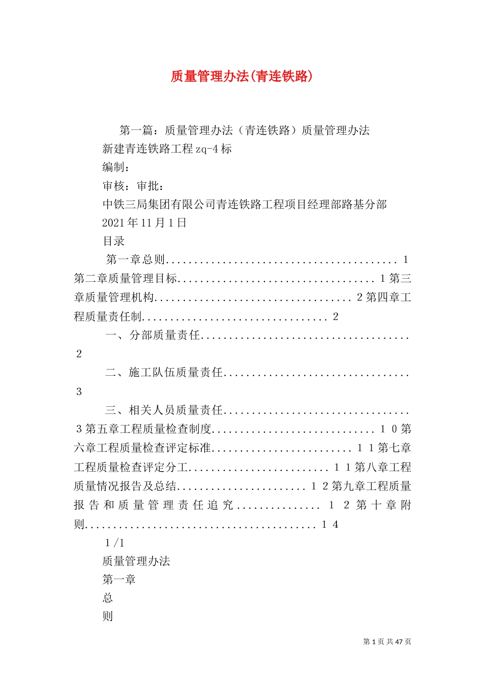 质量管理办法(青连铁路)_第1页