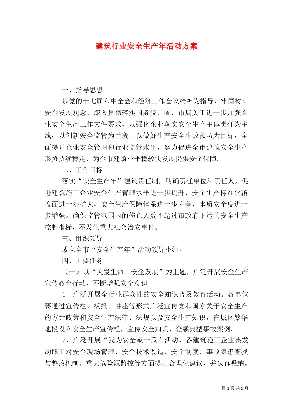 建筑行业安全生产年活动方案_第1页