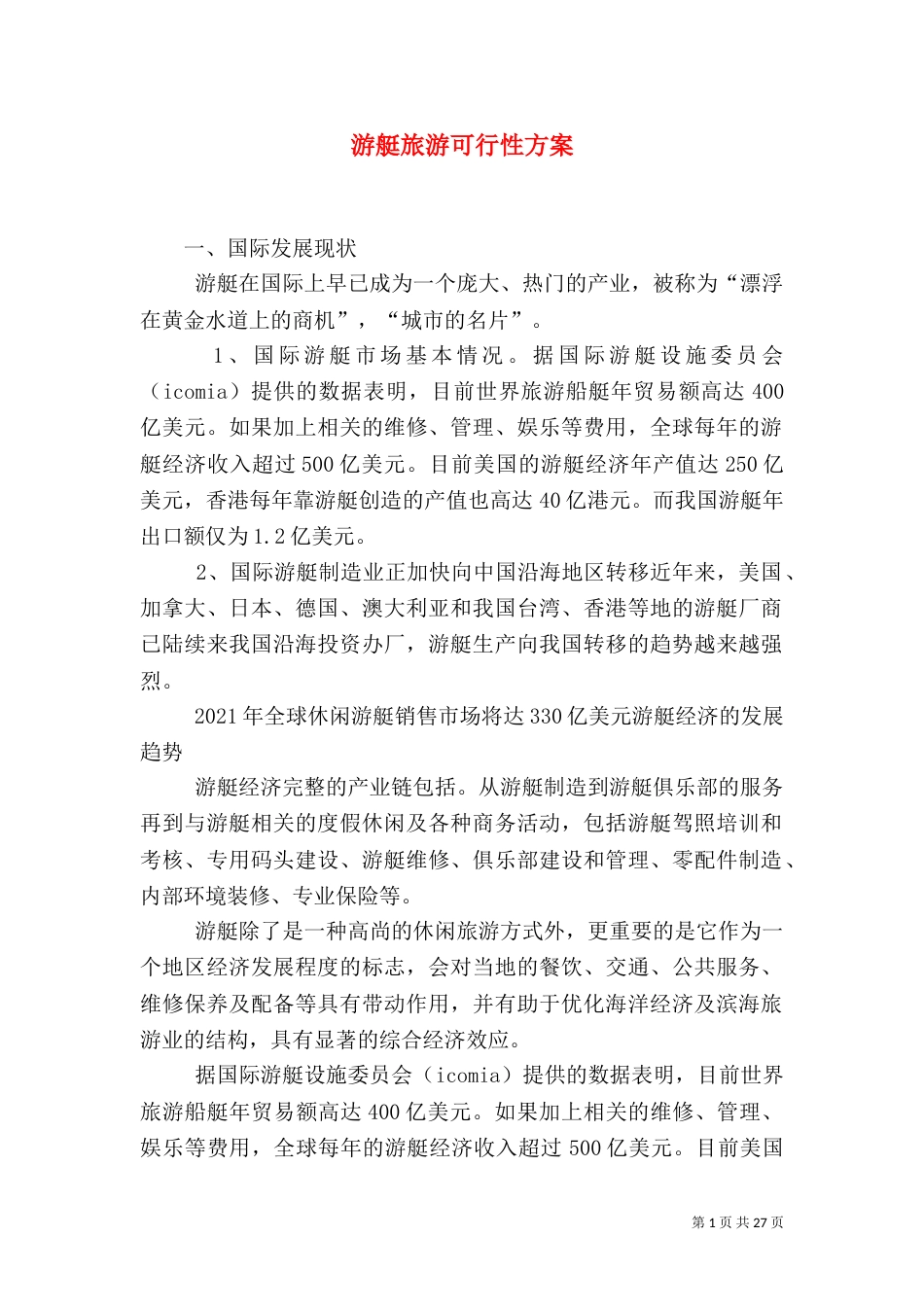 游艇旅游可行性方案_第1页