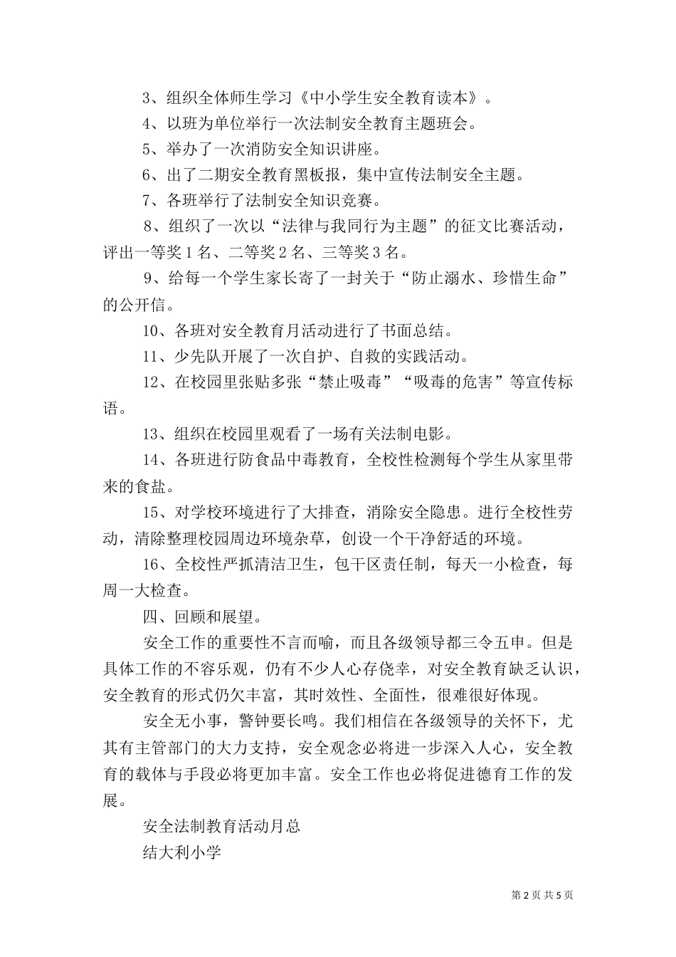 安全法制教育月活动总结（一）_第2页