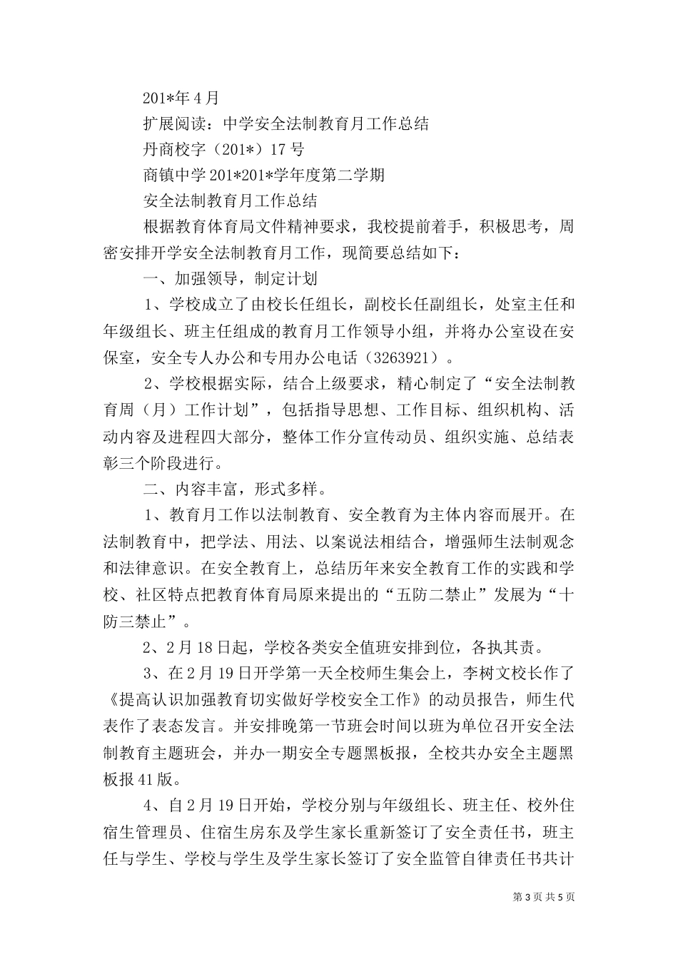 安全法制教育月活动总结（一）_第3页