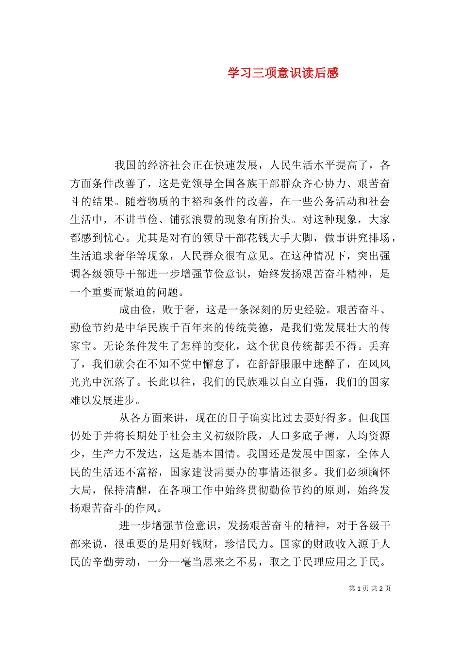 学习三项意识读后感_第1页