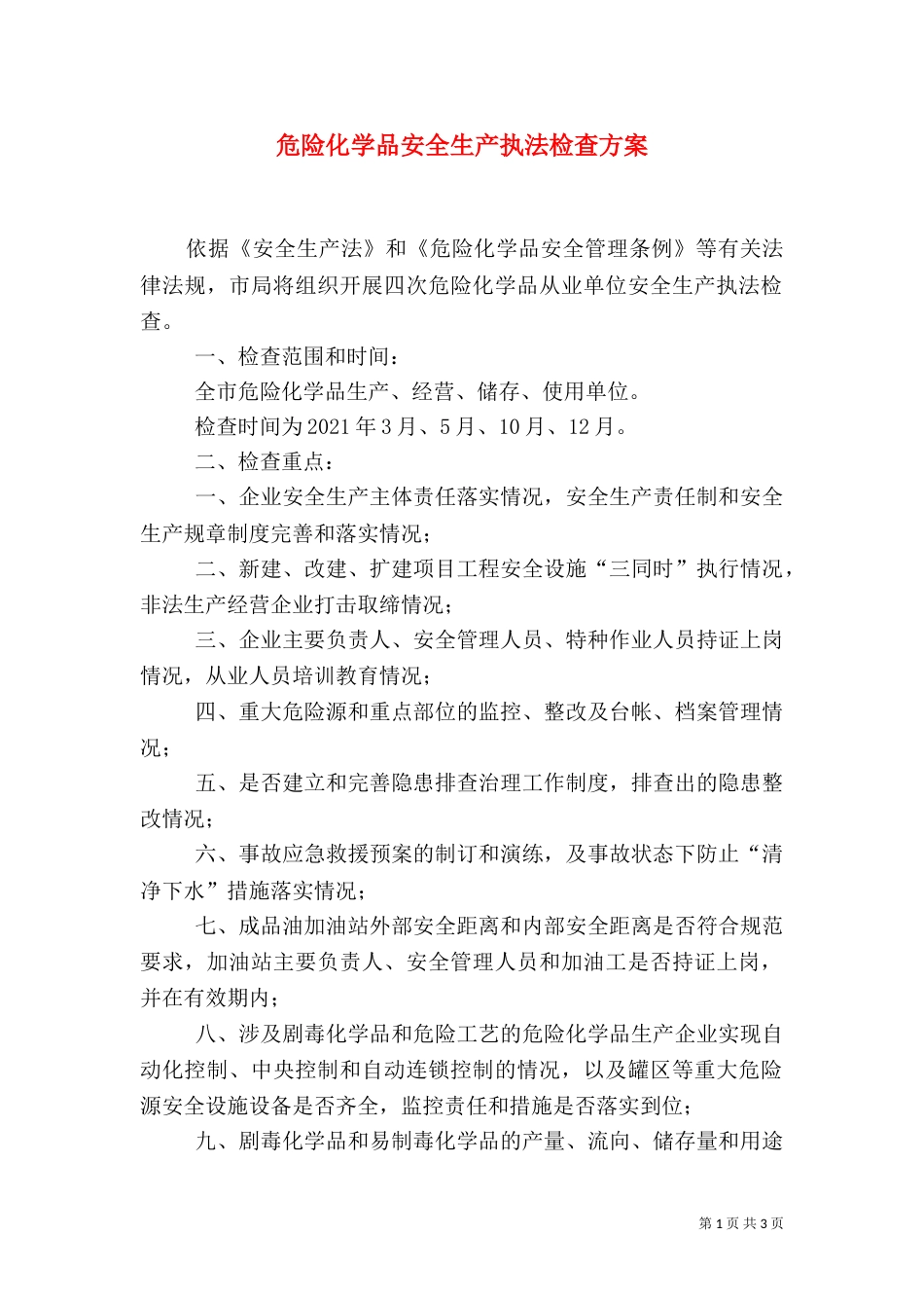 危险化学品安全生产执法检查方案（六）_第1页