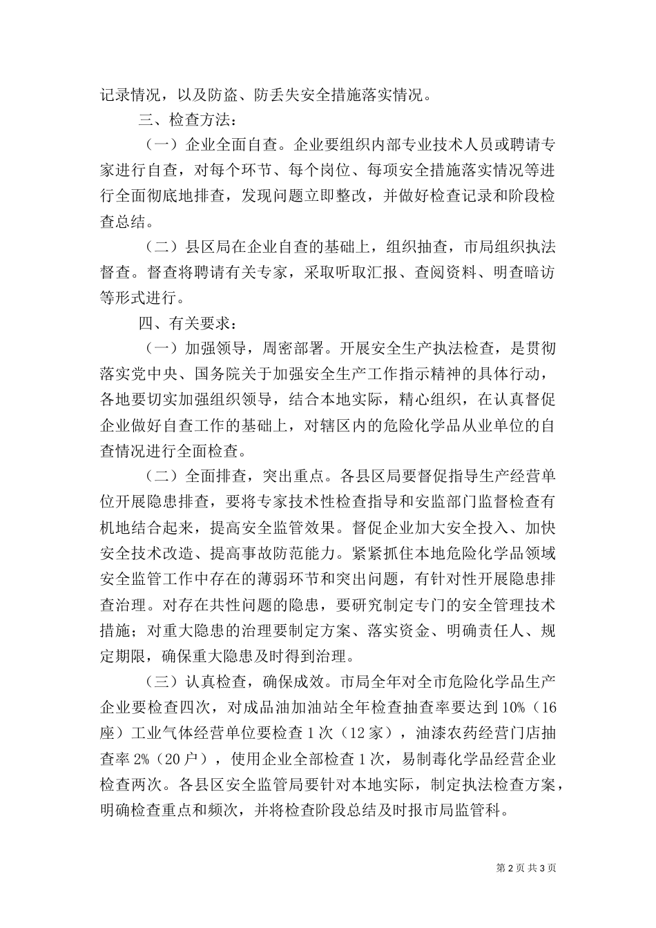 危险化学品安全生产执法检查方案（六）_第2页
