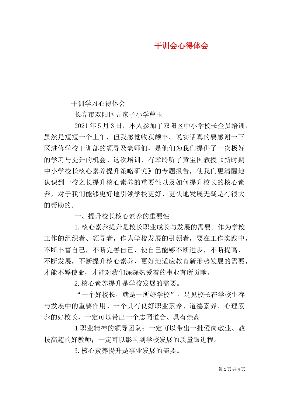 干训会心得体会（一）_第1页