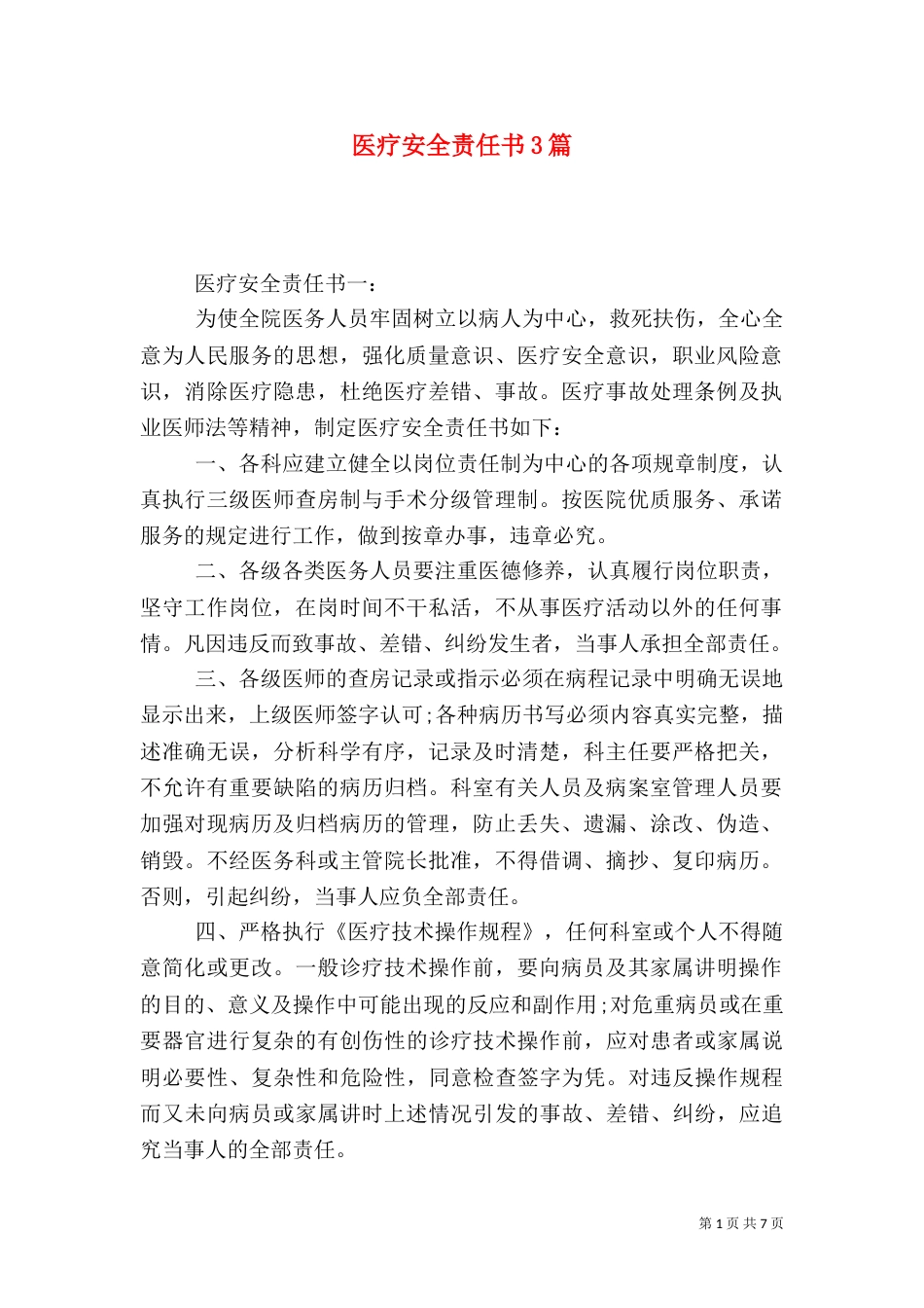 医疗安全责任书3篇（一）_第1页