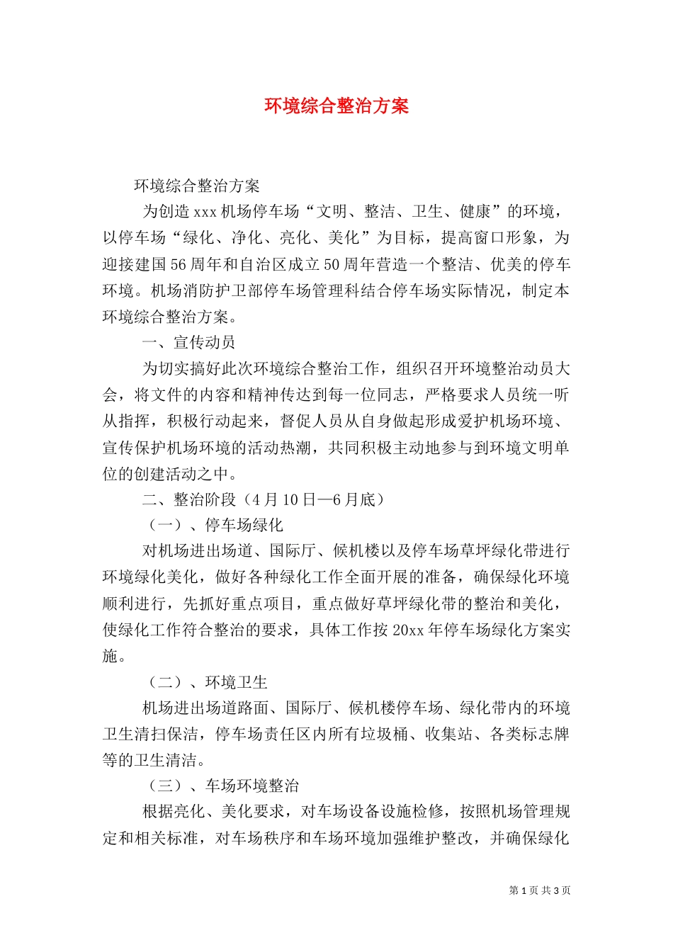 环境综合整治方案(五)_第1页