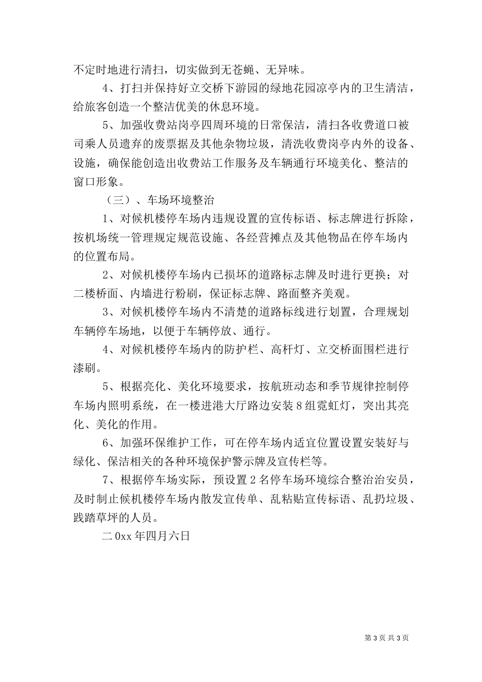 环境综合整治方案(五)_第3页