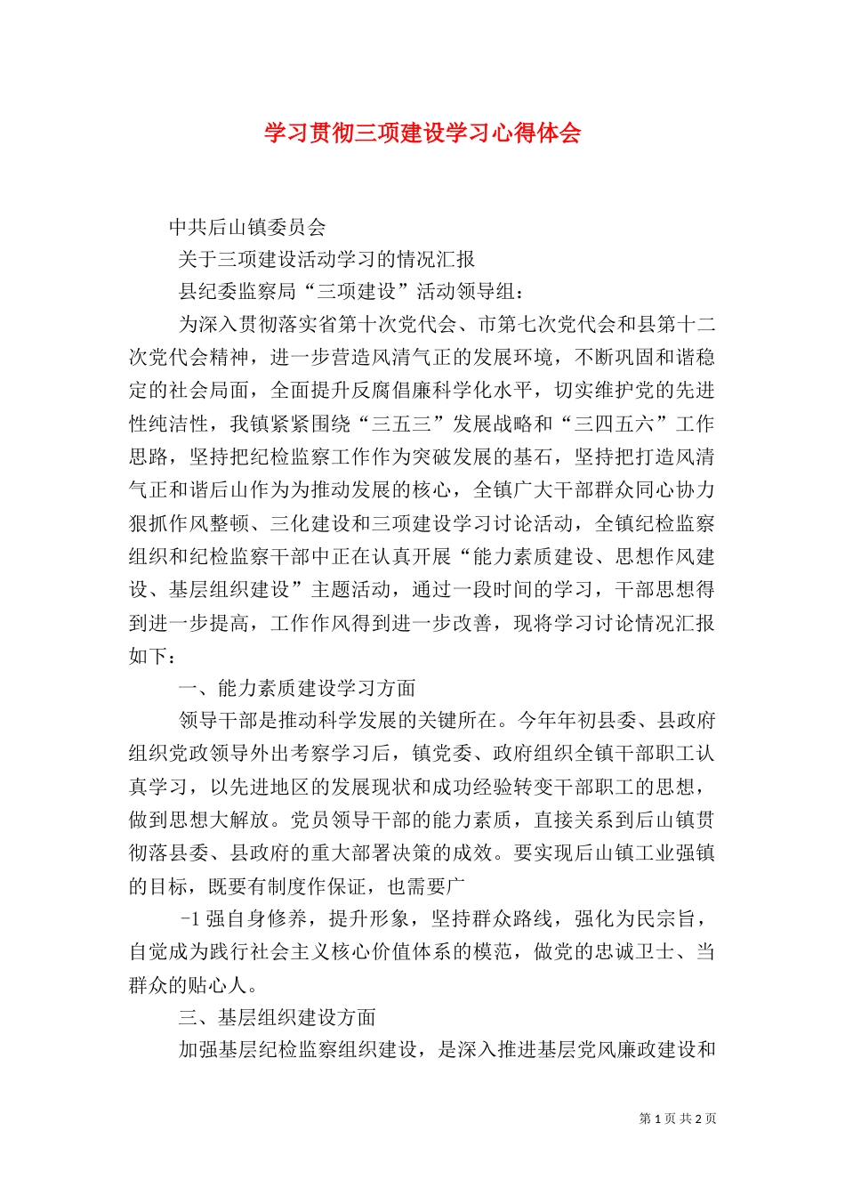 学习贯彻三项建设学习心得体会（三）_第1页