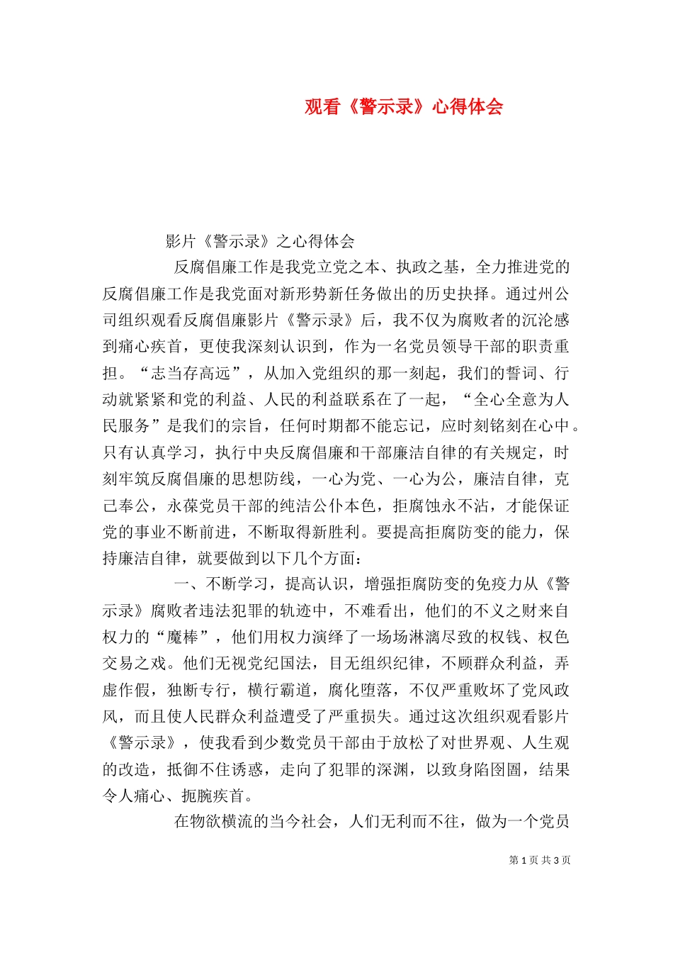 观看《警示录》心得体会_第1页