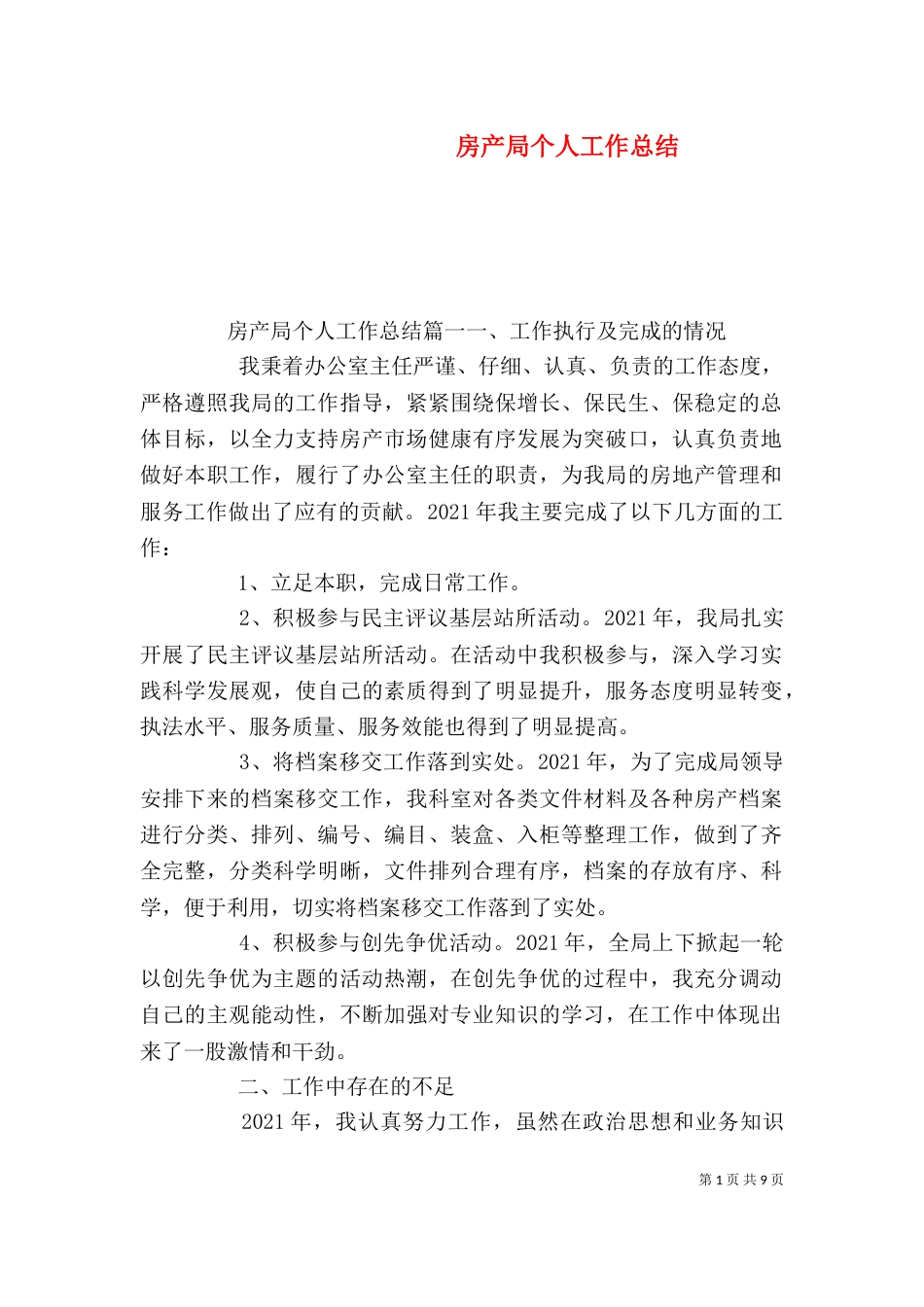房产局个人工作总结（二）_第1页