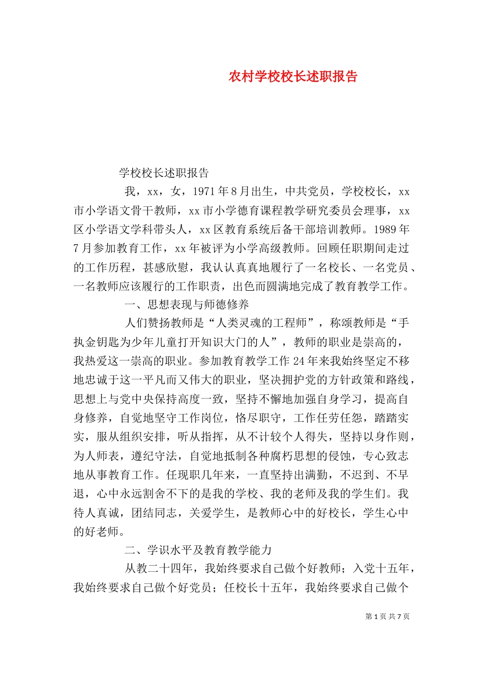 农村学校校长述职报告（二）_第1页