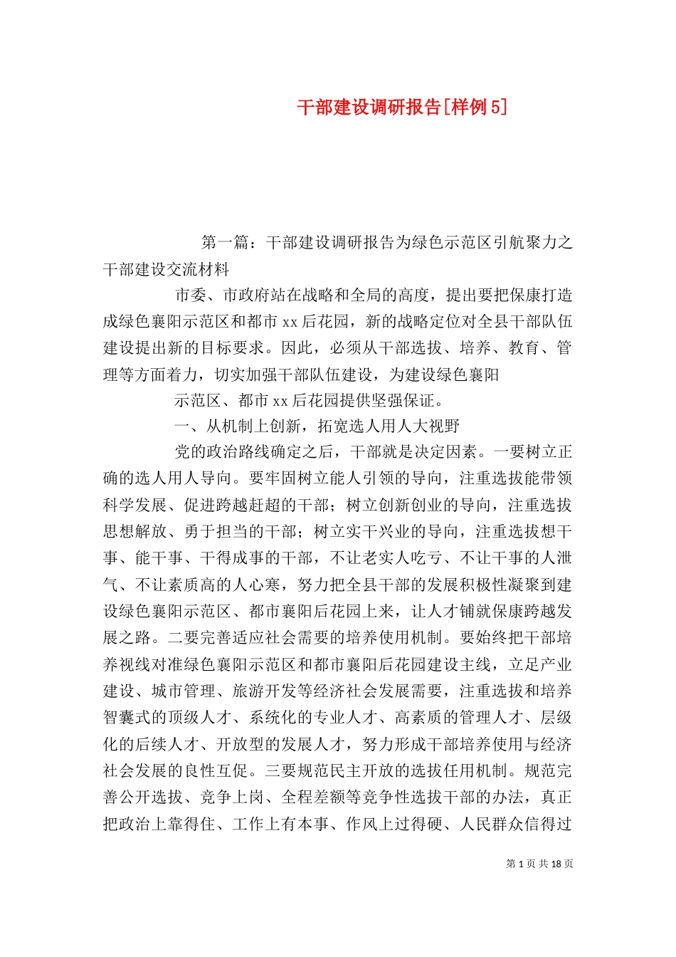 干部建设调研报告[样例5]_第1页