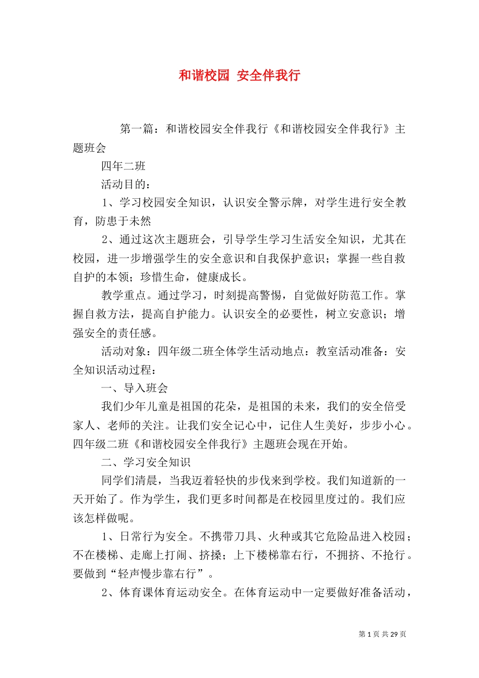 和谐校园 安全伴我行_第1页