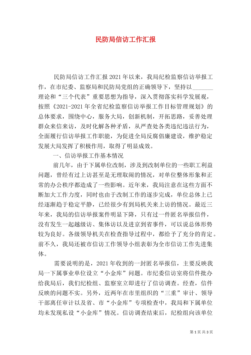 民防局信访工作汇报_第1页