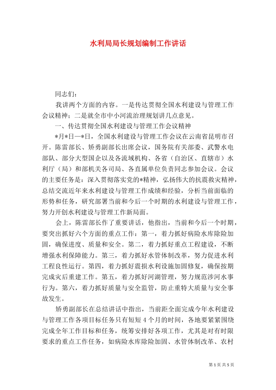水利局局长规划编制工作讲话_第1页