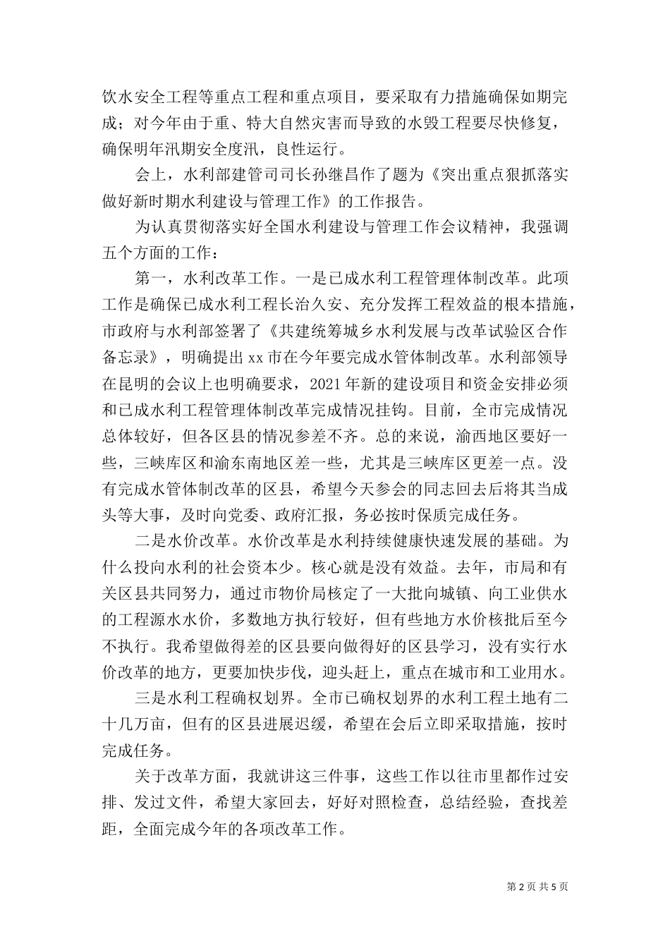 水利局局长规划编制工作讲话_第2页
