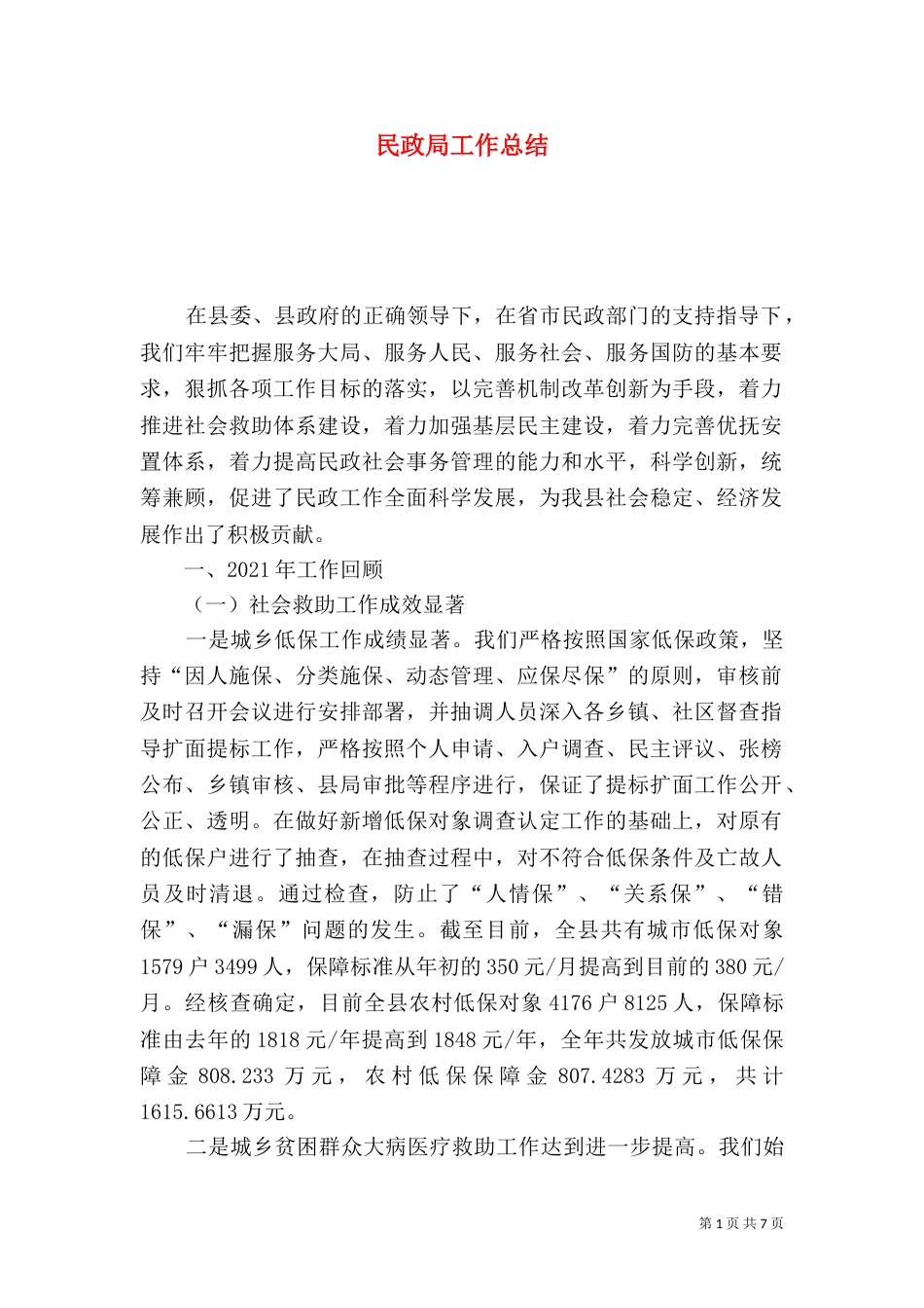 民政局工作总结（四）_第1页