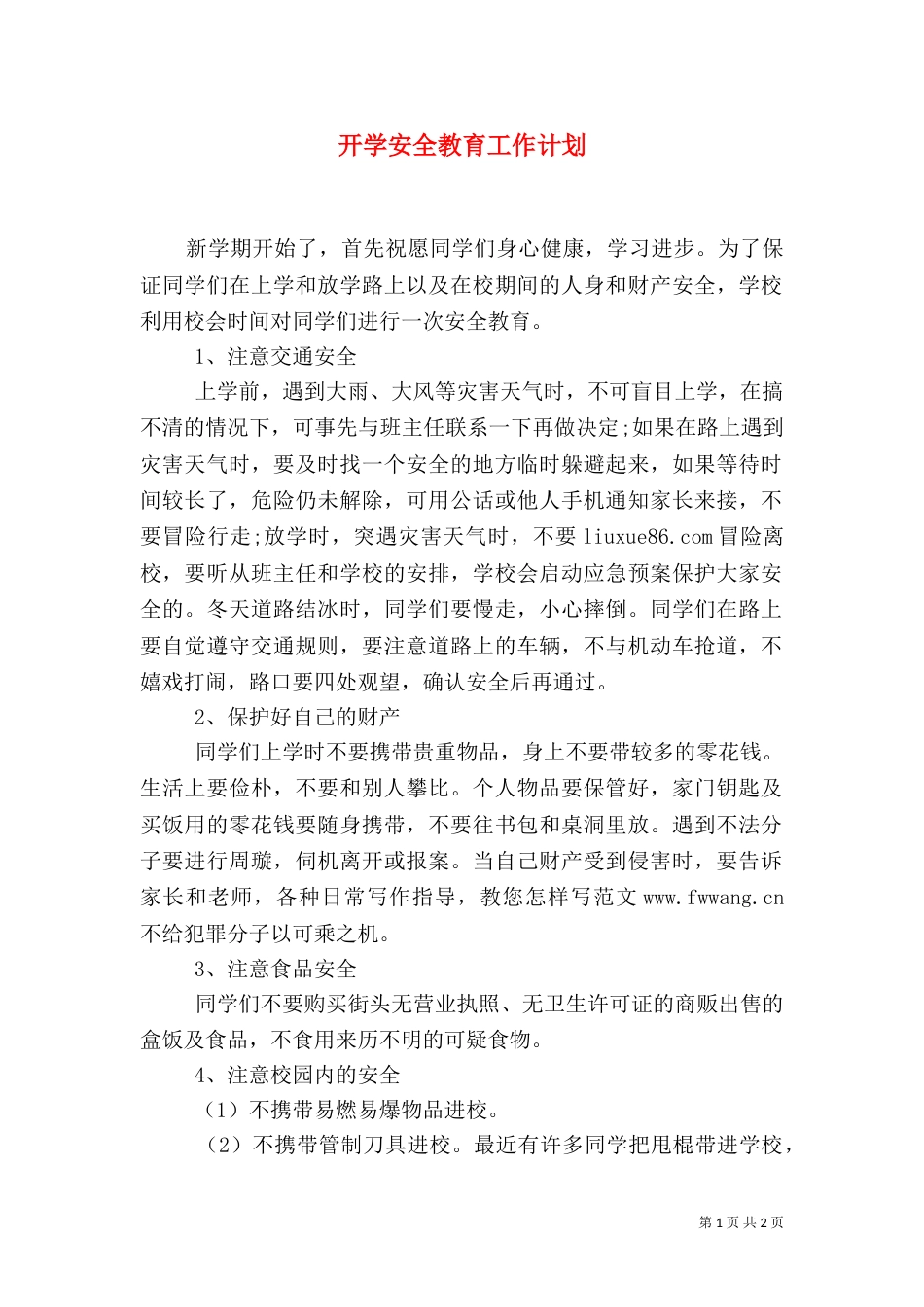 开学安全教育工作计划_第1页