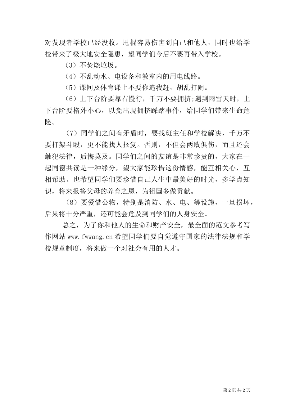 开学安全教育工作计划_第2页
