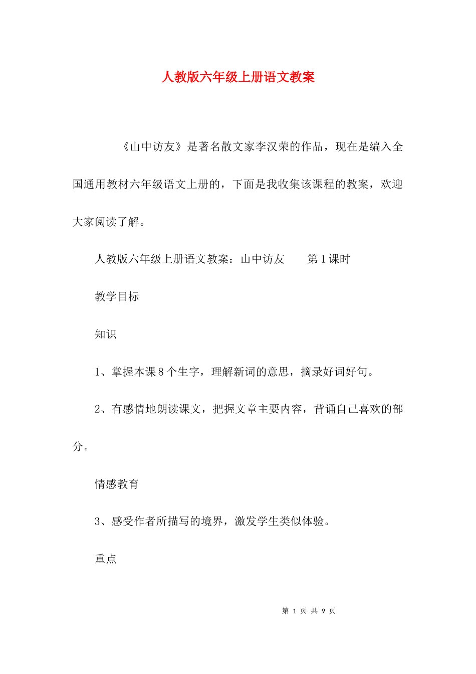 （精选）人教版六年级上册语文教案_第1页