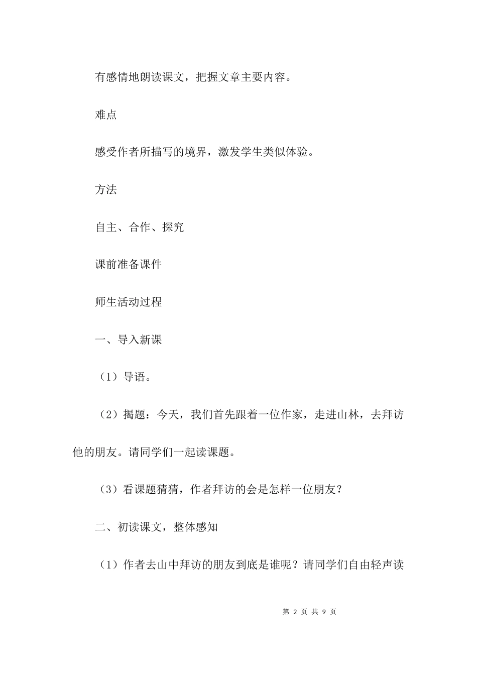 （精选）人教版六年级上册语文教案_第2页